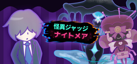 怪異ジャッジ・ナイトメア