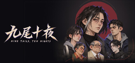 九尾十夜