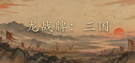龙战牌:三国