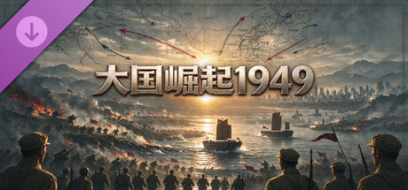 大国崛起：1949