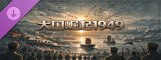 大国崛起：1949 game capsule image