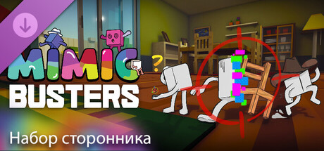 Купить ключ дешево Mimic Busters Supporter Pack