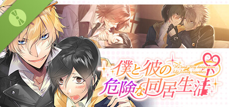 Poster 僕と彼の危険な同居生活 Demo