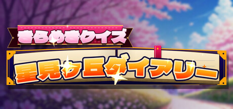 きらめきクイズ 星見ヶ丘ダイアリー — Steam header