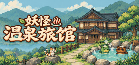 妖怪温泉旅馆