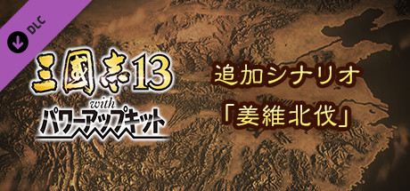 RTK13WPK - Additional scenario "Northern Campaign of Jiang Wei" 追加シナリオ「姜維北伐」