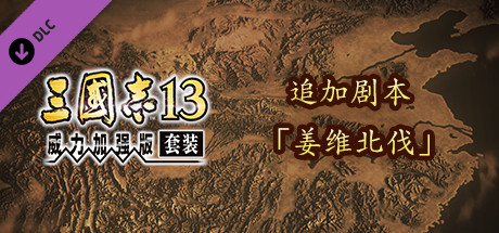 RTK13WPK - Additional scenario "Northern Campaign of Jiang Wei" 追加シナリオ「姜維北伐」