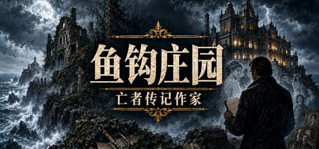 鱼钩庄园：亡者传记作家