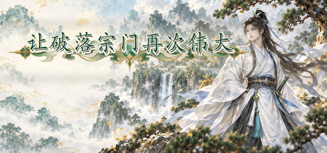 让破落宗门再次伟大