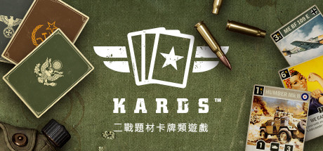 KARDS - 二戰卡牌遊戲