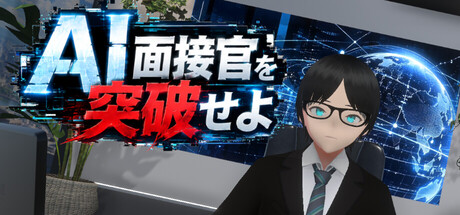 AI面接官を突破せよ