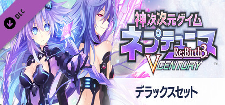 Steam：超次次元ゲイム ネプテューヌRe;Birth3 デラックスセット