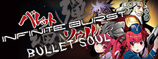 Steam：バレットソウル - インフィニットバースト -