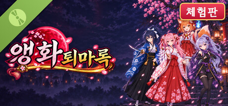 樱华退魔录 Demo 표지