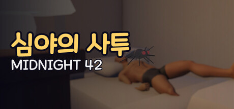 심야의 사투 표지