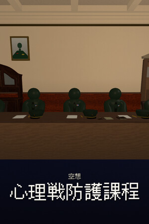 空想心理戦防護課程 cover art