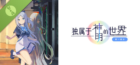 独属于神明的世界：第一部分 Demo 표지