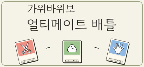 가위바위보 얼티메이트 배틀 표지