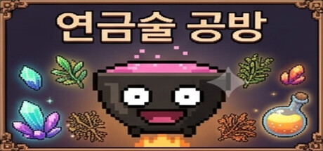 연금술 공방 표지