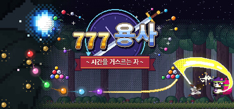 777 HERO ~The One Who Defies Time~ 표지
