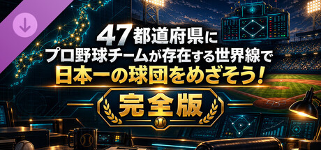 47都道府県にプロ野球チームが存在する世界線で日本一の球団をめざそう！ - 完全版