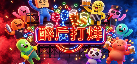 醉后打烊