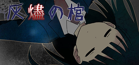 灰燼の棺 Coffin of Ashes