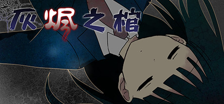 灰烬之棺 Coffin of Ashes 封面