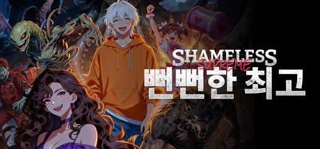 뻔뻔한 최고 표지