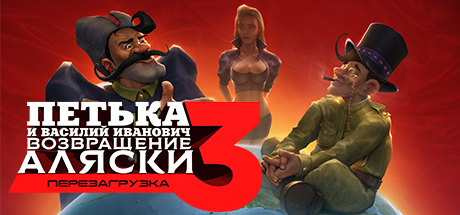 Купить Петька и Василий Иванович 3. Возвращение Аляски. Перезагрузка