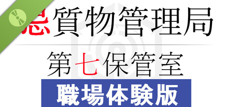 忌質物管理局　第七保管室 体験版 표지