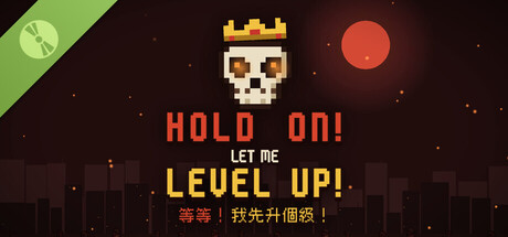 等等！我先升個級！ Demo 표지