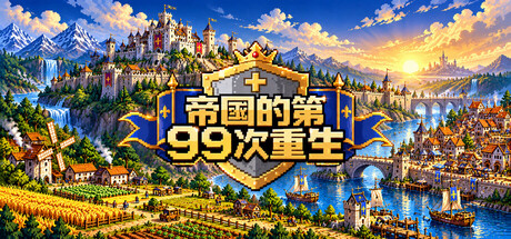 帝国的第99次重生 Banner