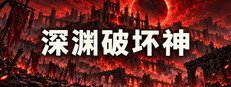 深渊破坏神