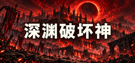 深渊破坏神 Banner