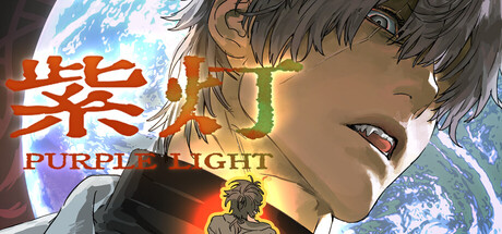 紫灯 — Steam header