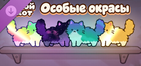 Your Cat - Special fur colors