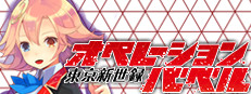 東京新世録 オペレーションバベル