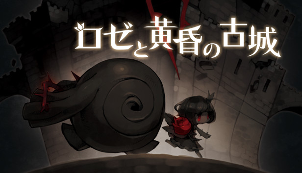 ロゼと黄昏の古城19-301