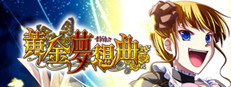 黄金夢想曲