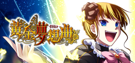 header image of 黄金夢想曲