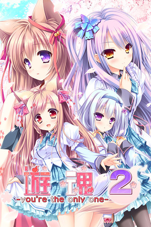 Обложка 游魂2-you're the only one-
