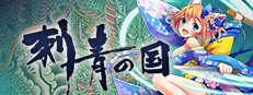 刺青の国