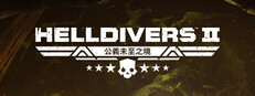 《HELLDIVERS™ 2》 - 升級至超級公民版