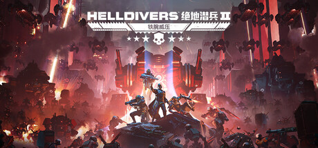 绝地潜兵2 HELLDIVERS™ 2 Steamdeck优化设置