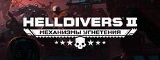 HELLDIVERS™ 2 — обновление до издания «Супергражданин»