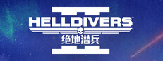 《HELLDIVERS™ 2》 - “铁血老兵”尊享战争债券