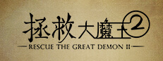 拯救大魔王2 Rescue the Great Demon 2