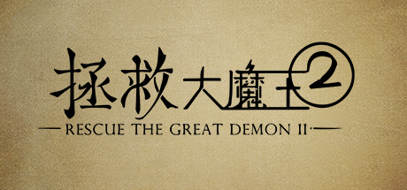 拯救大魔王2 Rescue the Great Demon 2 Cheat Engine/CT