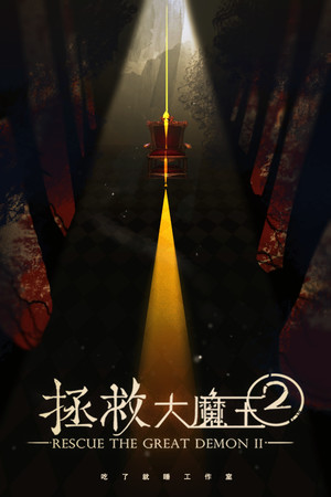 Cover art of 拯救大魔王2 Rescue the Great Demon 2